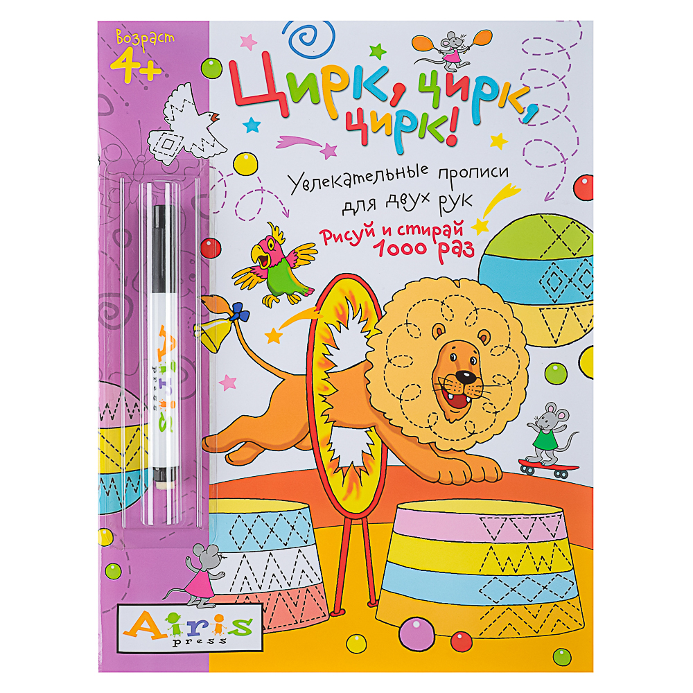 АЙРИС ПРЕСС Книжка многоразовая "Пиши-стирай" с маркером, 22х29см, 8 стр, 5 дизайнов - #5