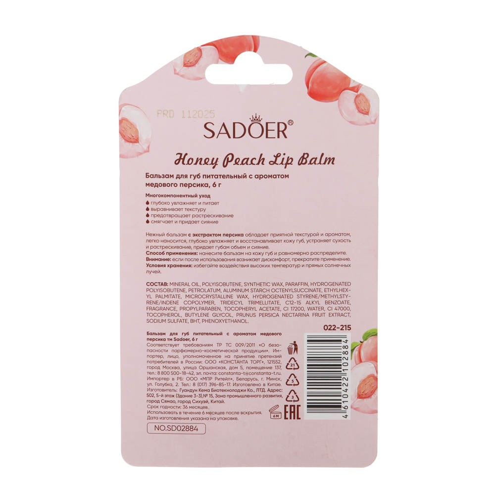 Бальзам для губ питательный с ароматом медового персика тм Sadoer, 6гр - #7