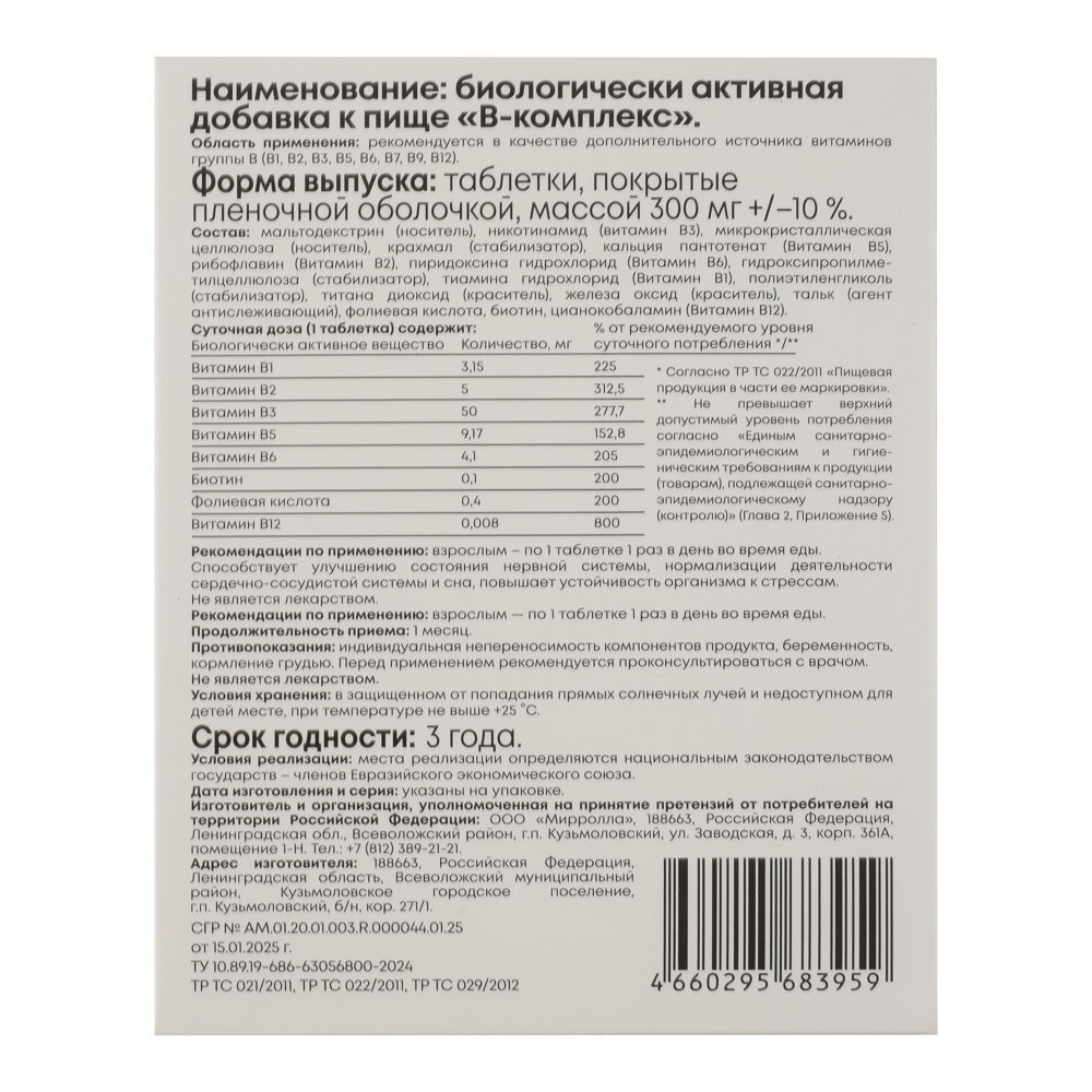 БАД "В-комплекс витамины группы В" Мирролла, 50табл - #5