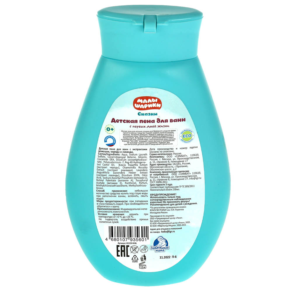 МАЛЫШАРИКИ Детская пена для ванн 250мл с экстр.ромашки, череды, лаванды, Заботливая мама, 61153-MAL - #5