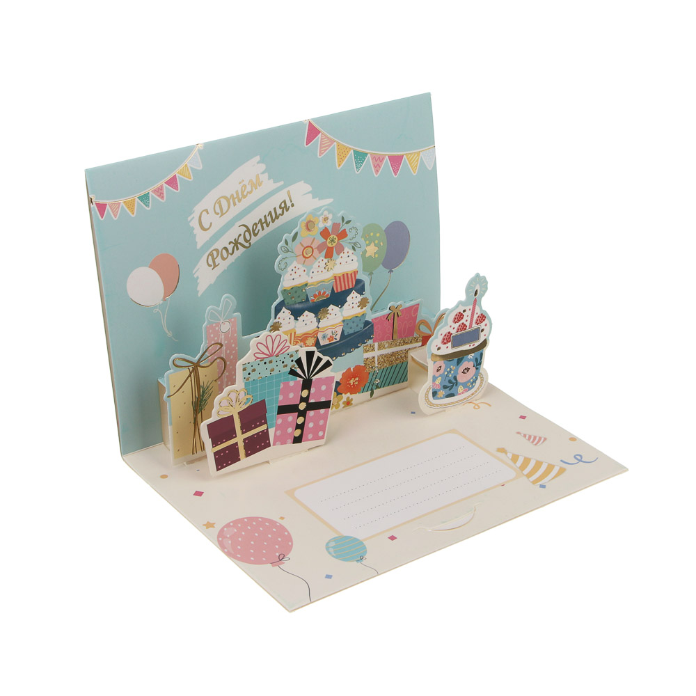 Открытка 3D "С Днём Рождения!", 13x18см, бумага, 4 дизайна - #3