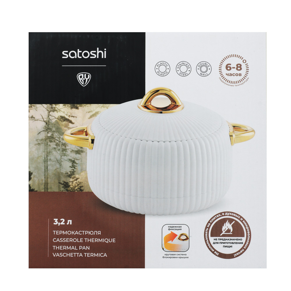 SATOSHI Риволи Термокастрюля 3,2л пластик, нерж.сталь - #8