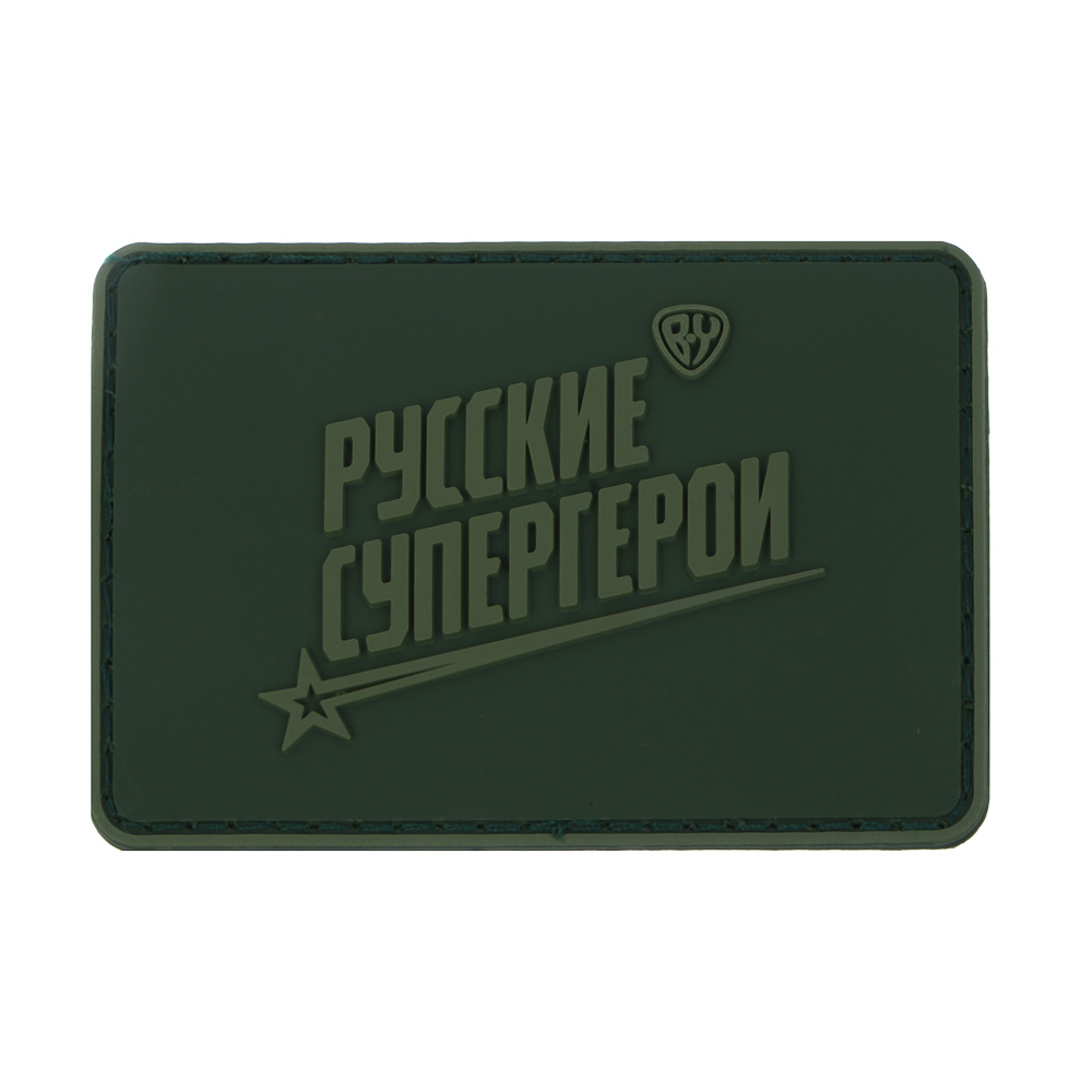 Шеврон тм BY Русские Супергерои, 8х5,5см, ПВХ - #1