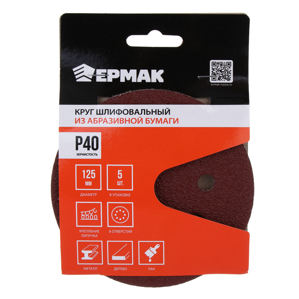 ЕРМАК Круг шлифовальный из абразивной бумаги на велкро основе, 8 отверстий, P40, 125 мм, 5шт. - #1
