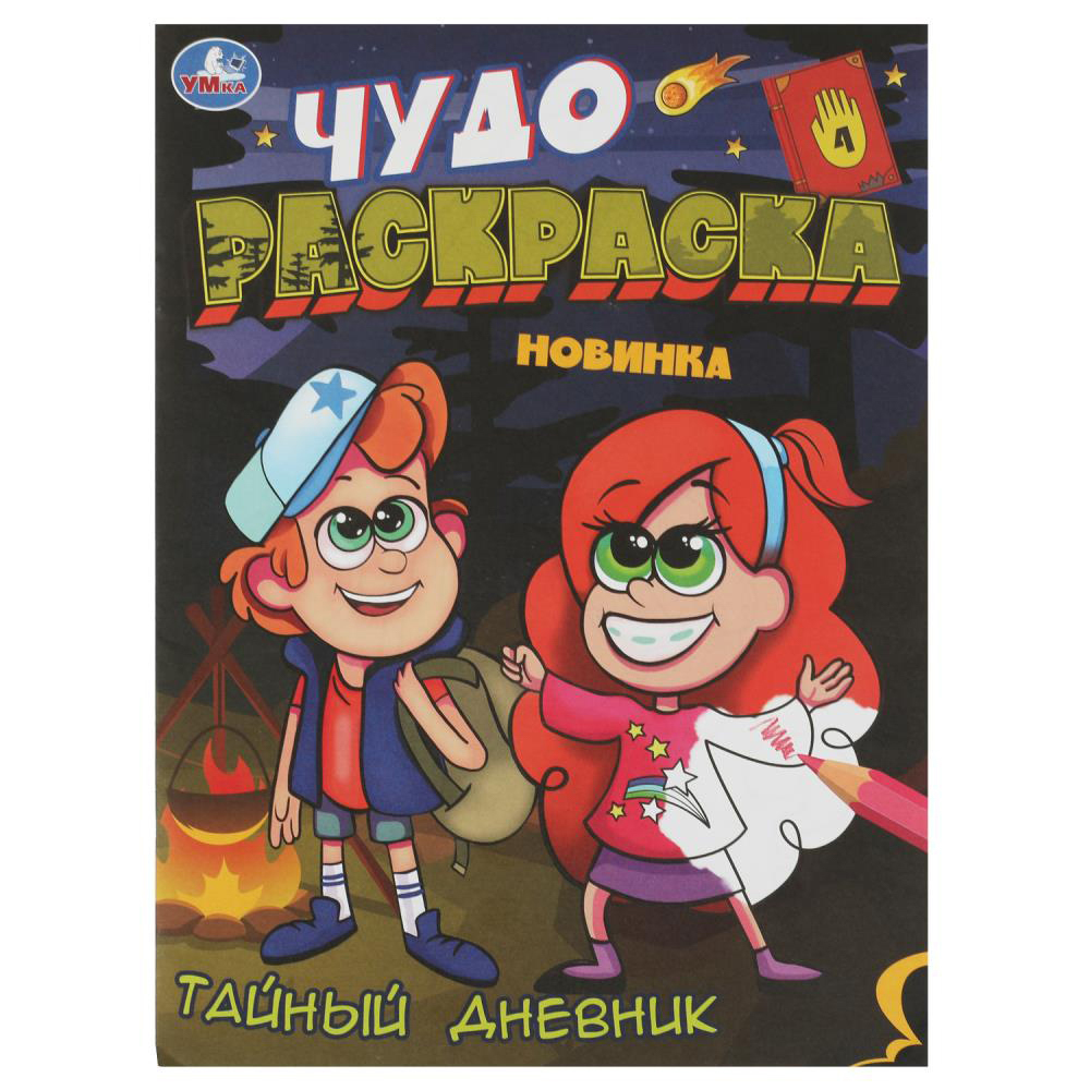УМКА Раскраска "Чудо-раскраска", бумага, 21,4х29 см, 8 стр., 10 дизайнов - #8