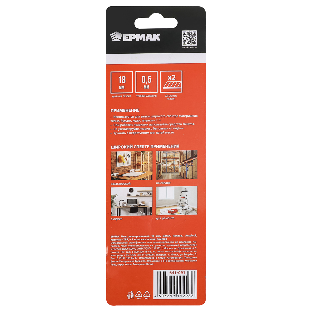 ЕРМАК Нож универсальный 18мм, метал.направ., Autolock, пластик+TPR, +2 запасных лезвия, блистер - #7