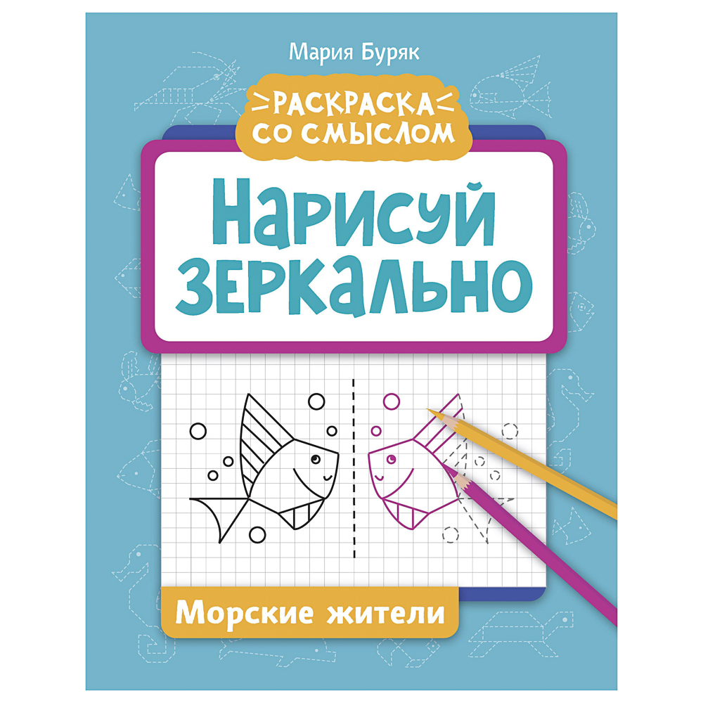 Книжка "Нарисуй зеркально", 20х25,5 см, 16 стр., 6 дизайнов - #16