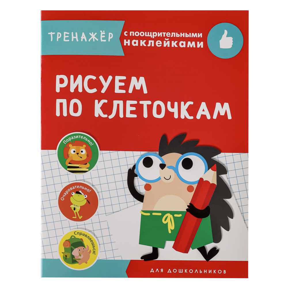 Тренажер с поощрительными наклейками для дошкольников, 19,5х25,5см, 16 стр., 5 дизайнов - #7