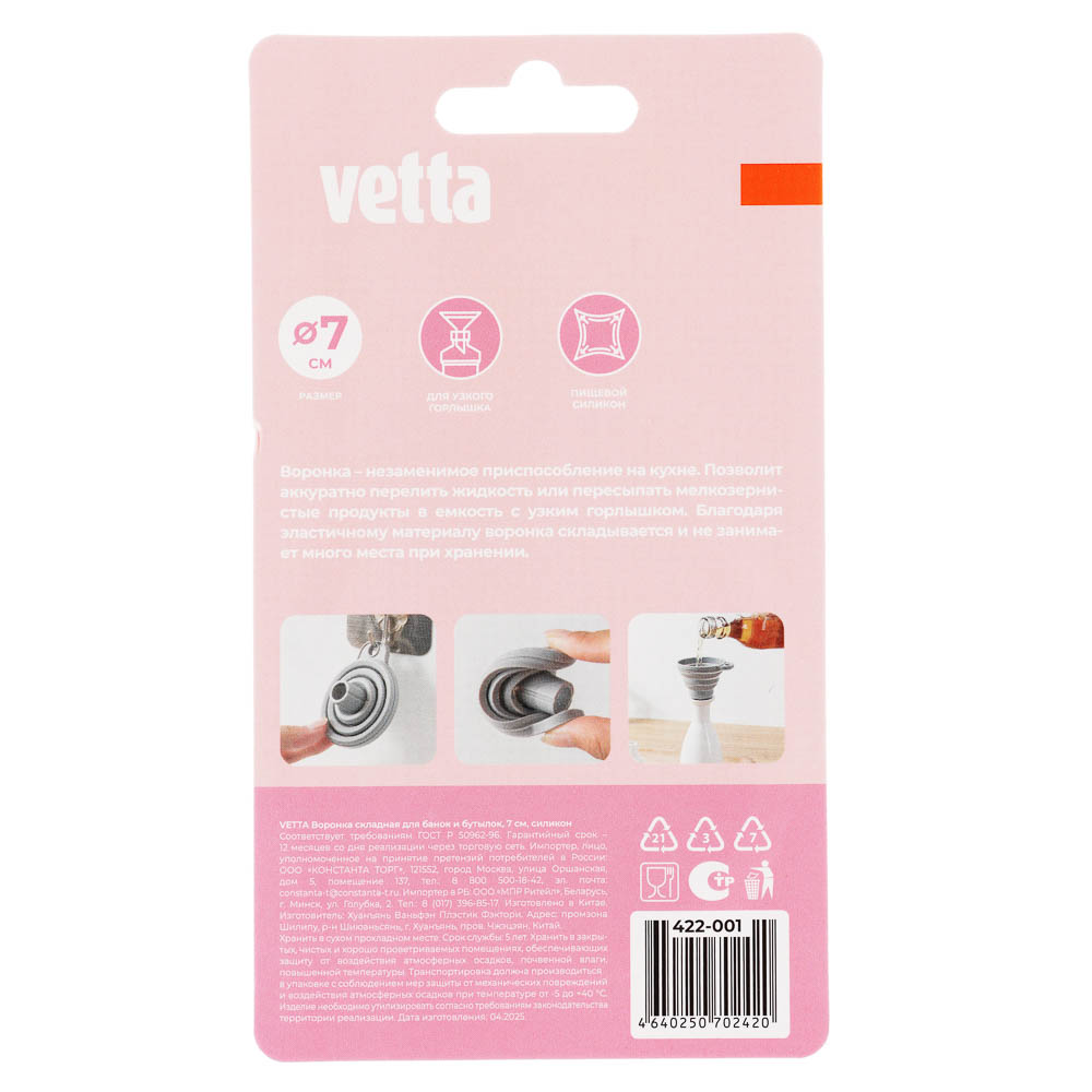 Воронка для банок и бутылок тм VETTA, складная, 7см, силикон - #8