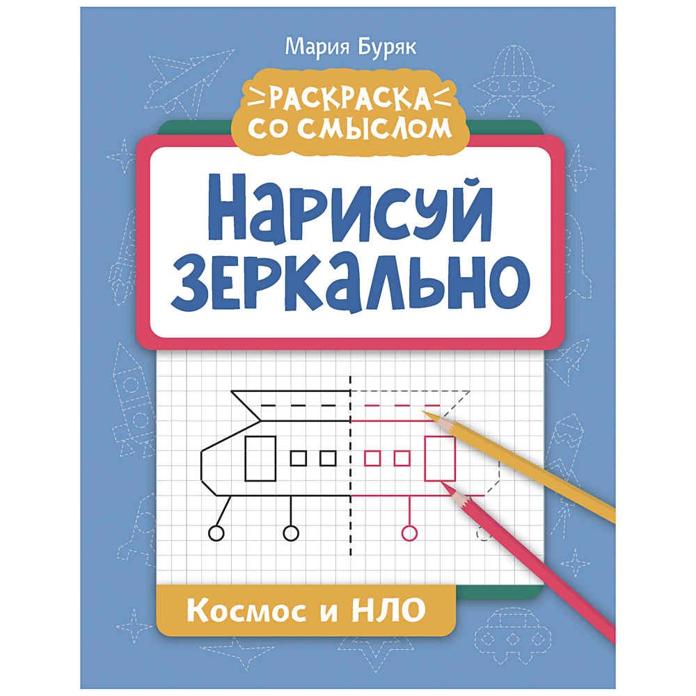 Книжка "Нарисуй зеркально", 20х25,5 см, 16 стр., 6 дизайнов - #2