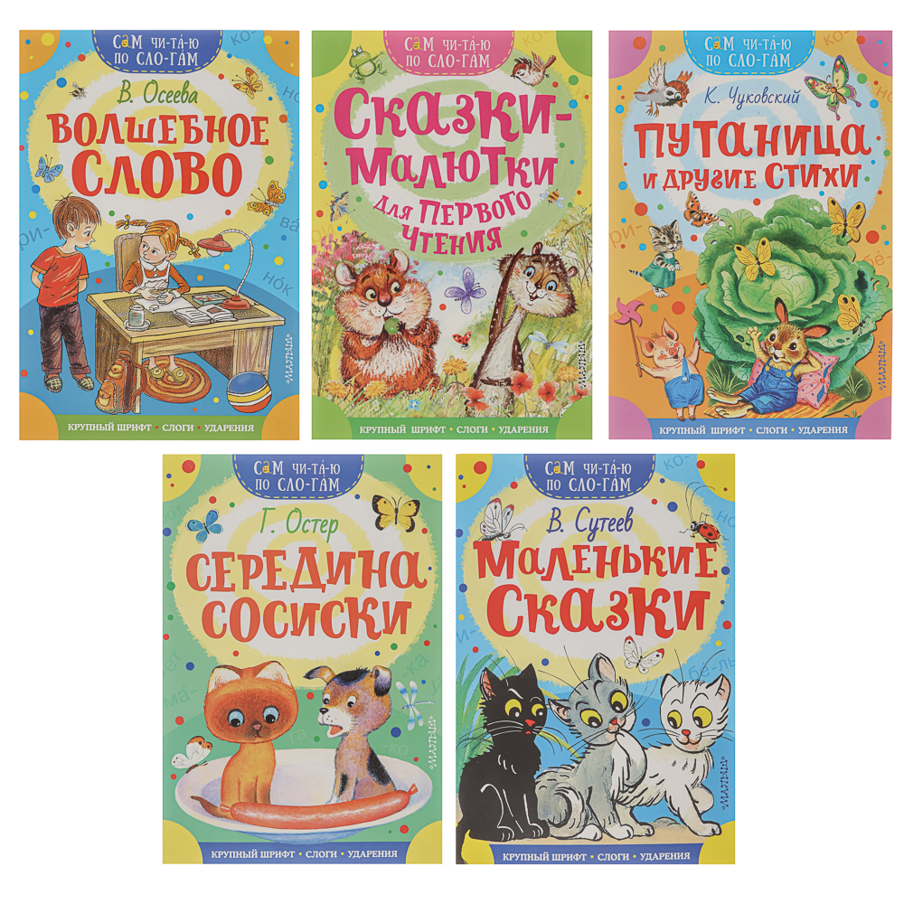 Книжка "Сам читаю по слогам", 16,5х23,5 см, 16 стр., 5 дизайнов - #1