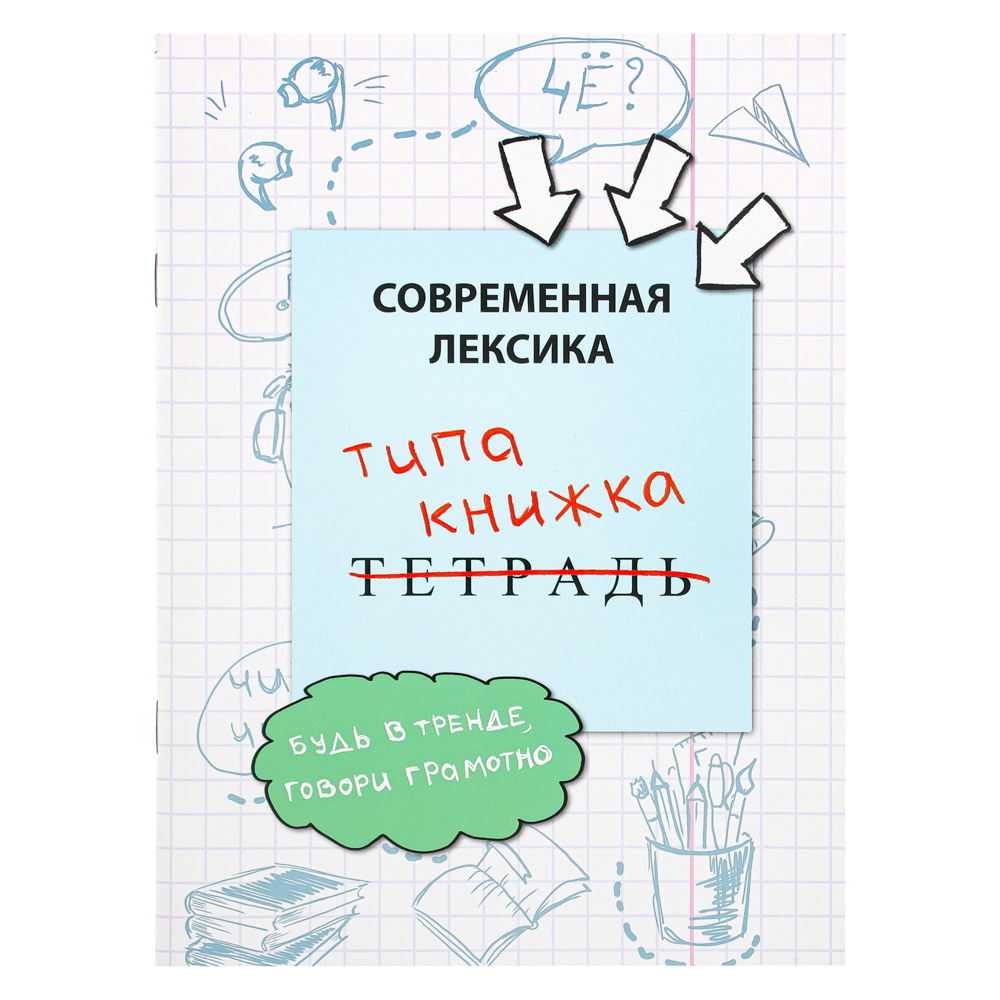 Познавательная книжка "Современная лексика" УИД  - #8