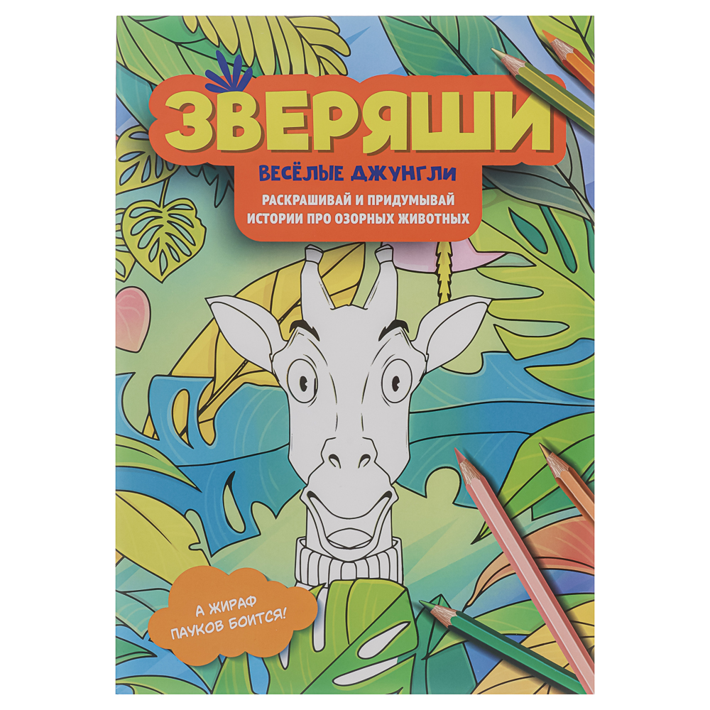 Раскраска "Зверяши", 16,5х23,7см, 16 стр., 4 дизайна - #8