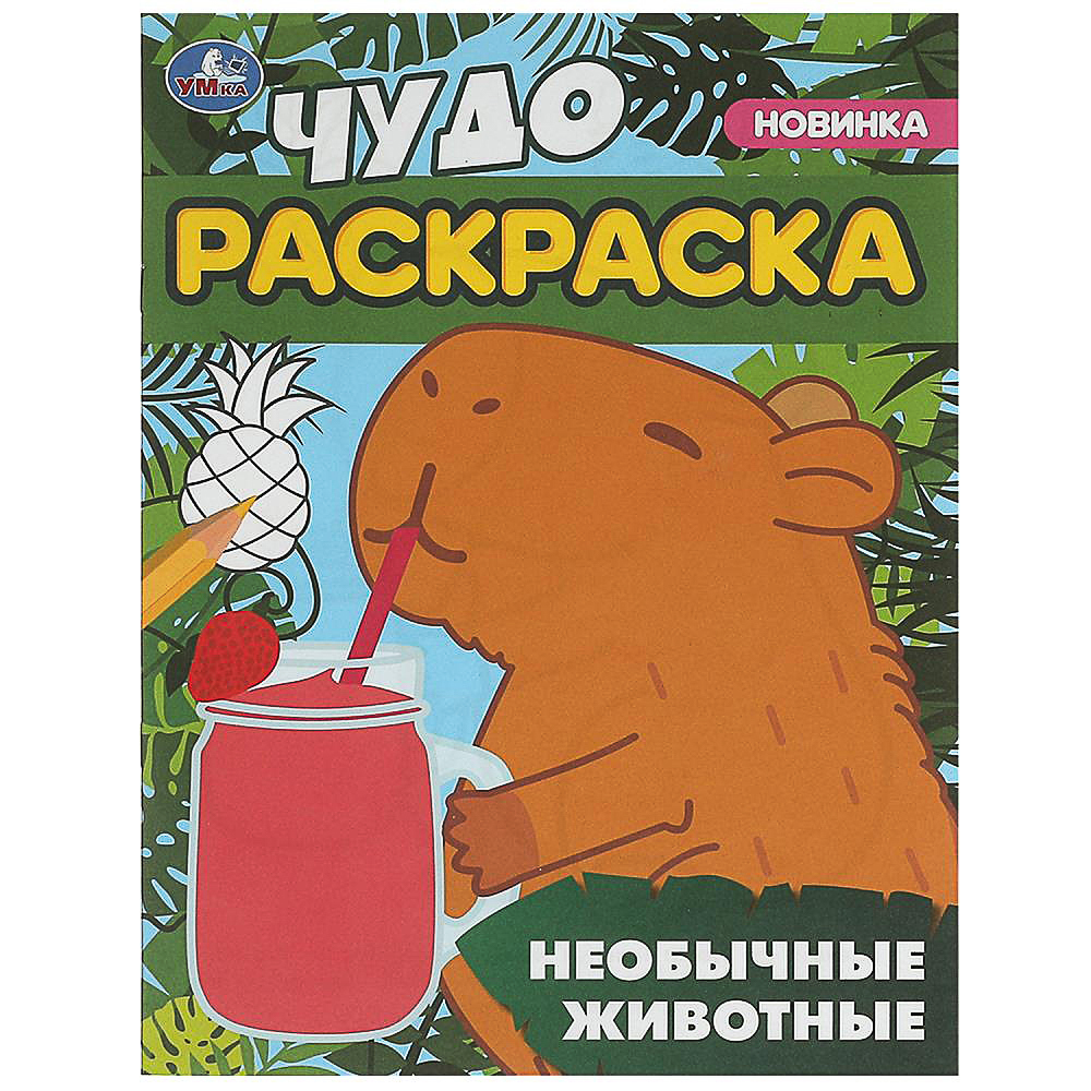 УМКА Раскраска "Чудо-раскраска", бумага, 21,4х29 см, 8 стр., 10 дизайнов - #10