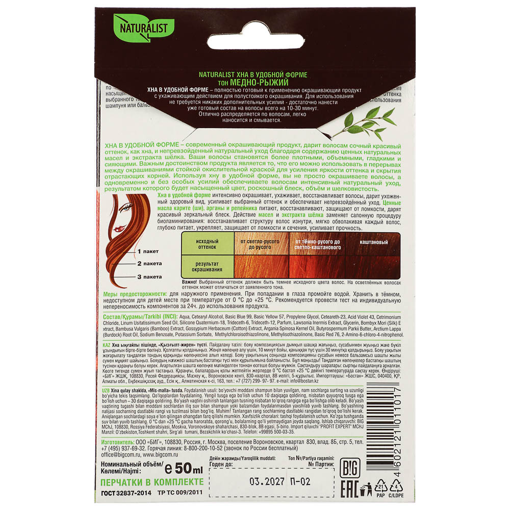 Хна Натуралист Медно-рыжий, 50мл - #3