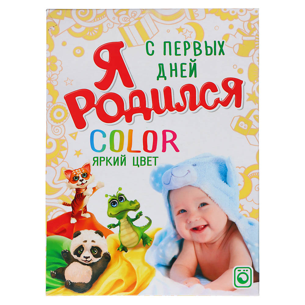 Стиральный порошок Я РОДИЛСЯ Color для всей семьи, к/к, 400г - #2