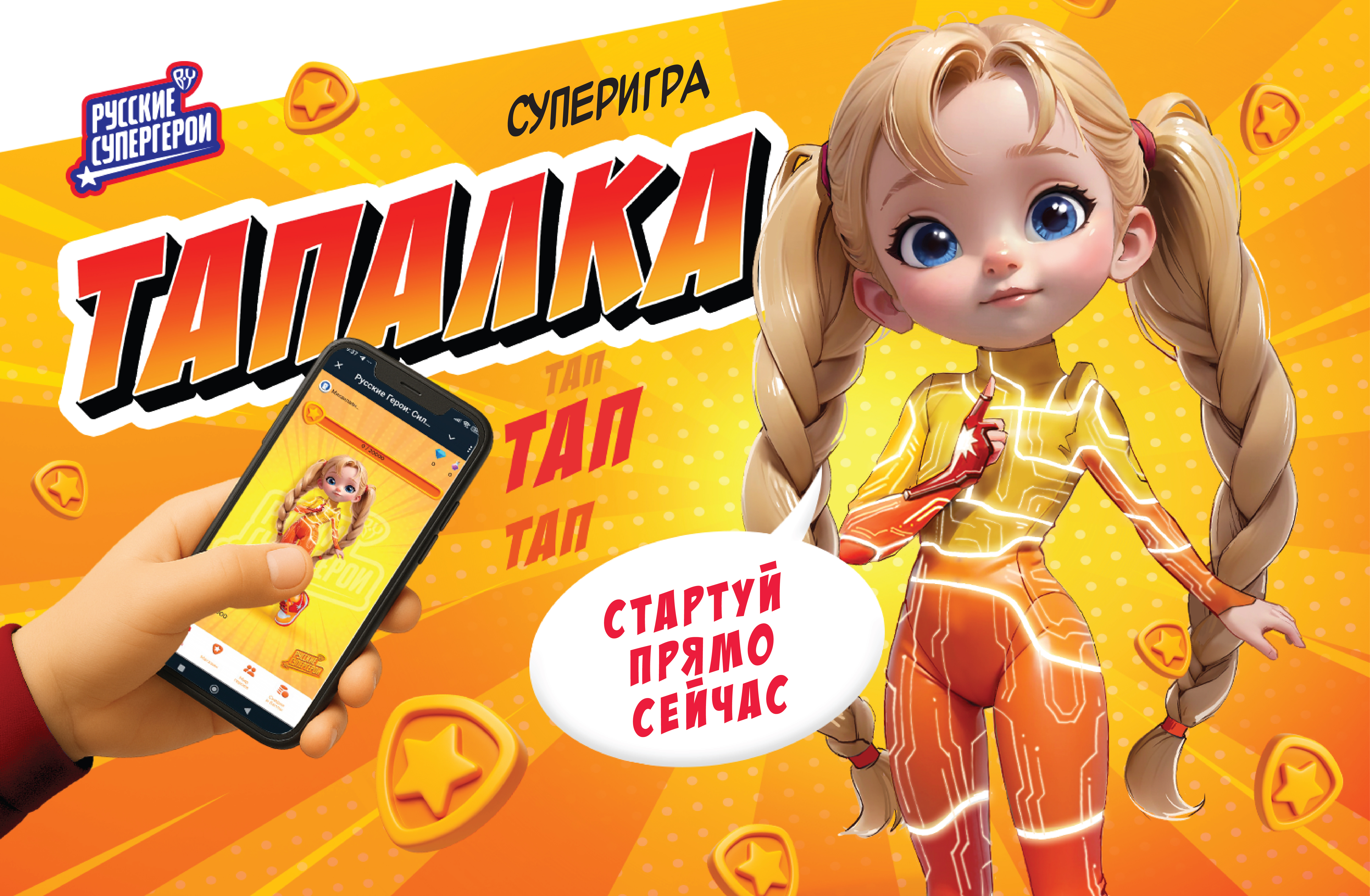 «Галамарт» запускает кликер-игру «Тапалка» с Русскими Супергероями!