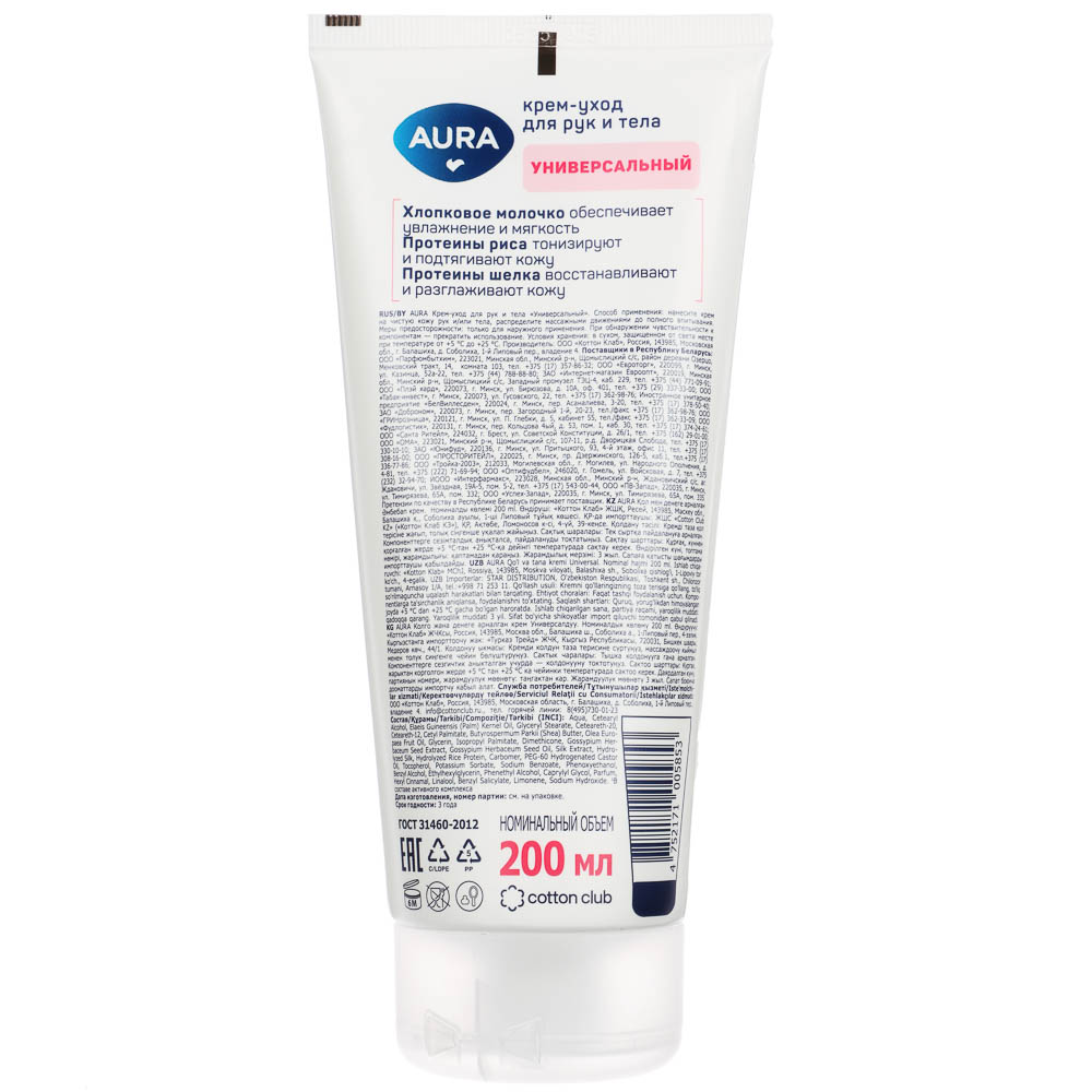 Крем-уход для рук и тела AURA универсальный, туба, 200мл - #8