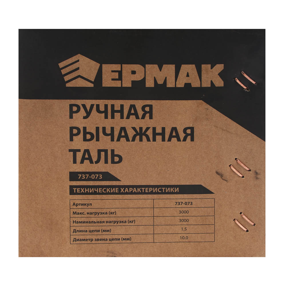 Ручная рычажная таль ЕРМАК, 3 т, 1,5 м - #7