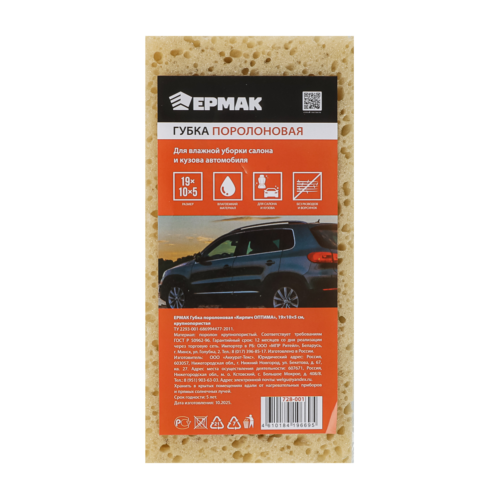 ЕРМАК Губка поролоновая Кирпич ОПТИМА, 19х10х5см, крупнопористая - #5