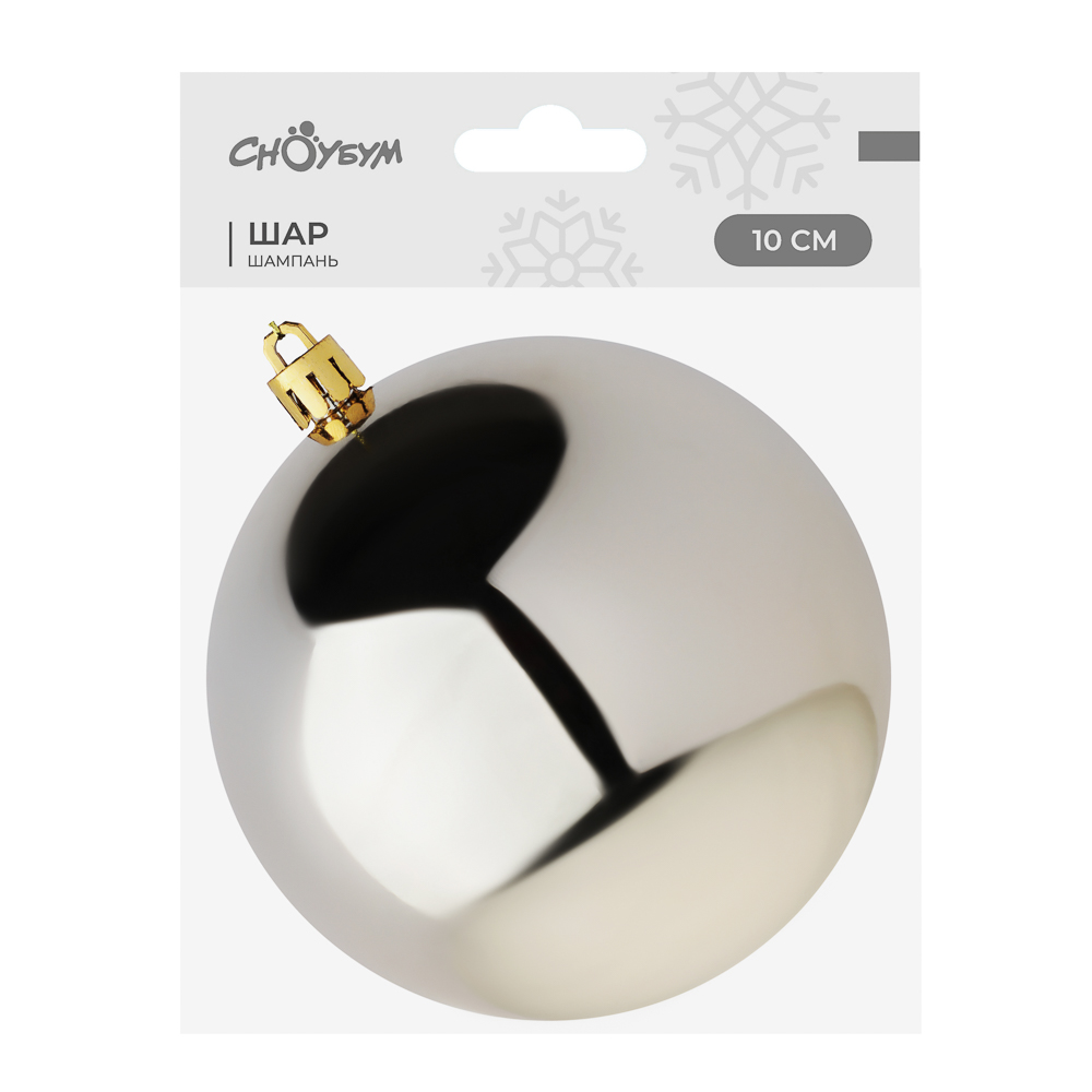 СНОУ БУМ Шар 10см пластик, шампань, 26-241 - #2