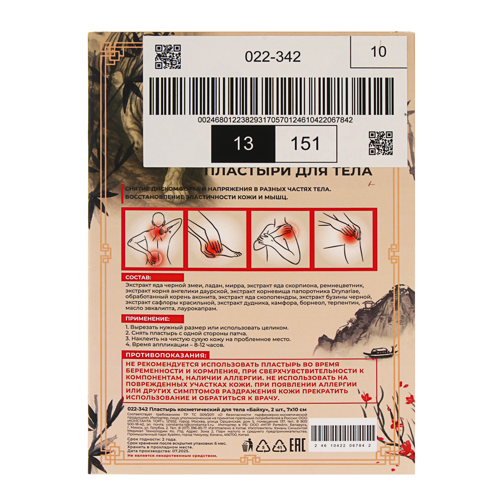 Пластырь косметический для тела Байху 2 шт, 7х10см - #11