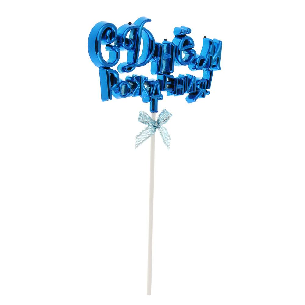 Декор праздничный тм Fntastic С Днем Рождения, пластик, бумага, 15,5 см, 5 цветов - #3