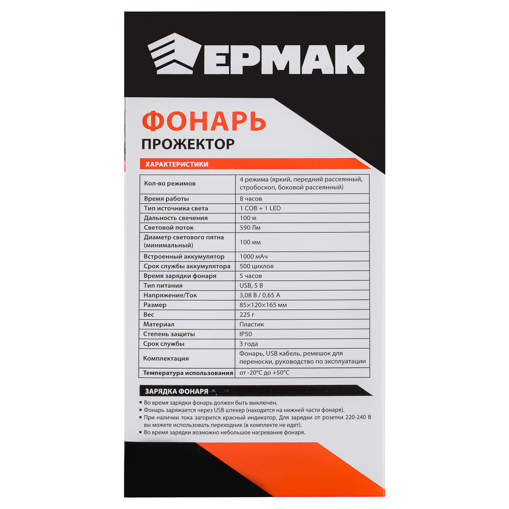 ЕРМАК Фонарь прожектор, SS-5805, 1 LED, 1 СОВ, 3 Вт, 17х11см, 4 режима, 1000мАч, USB, пластик - #8