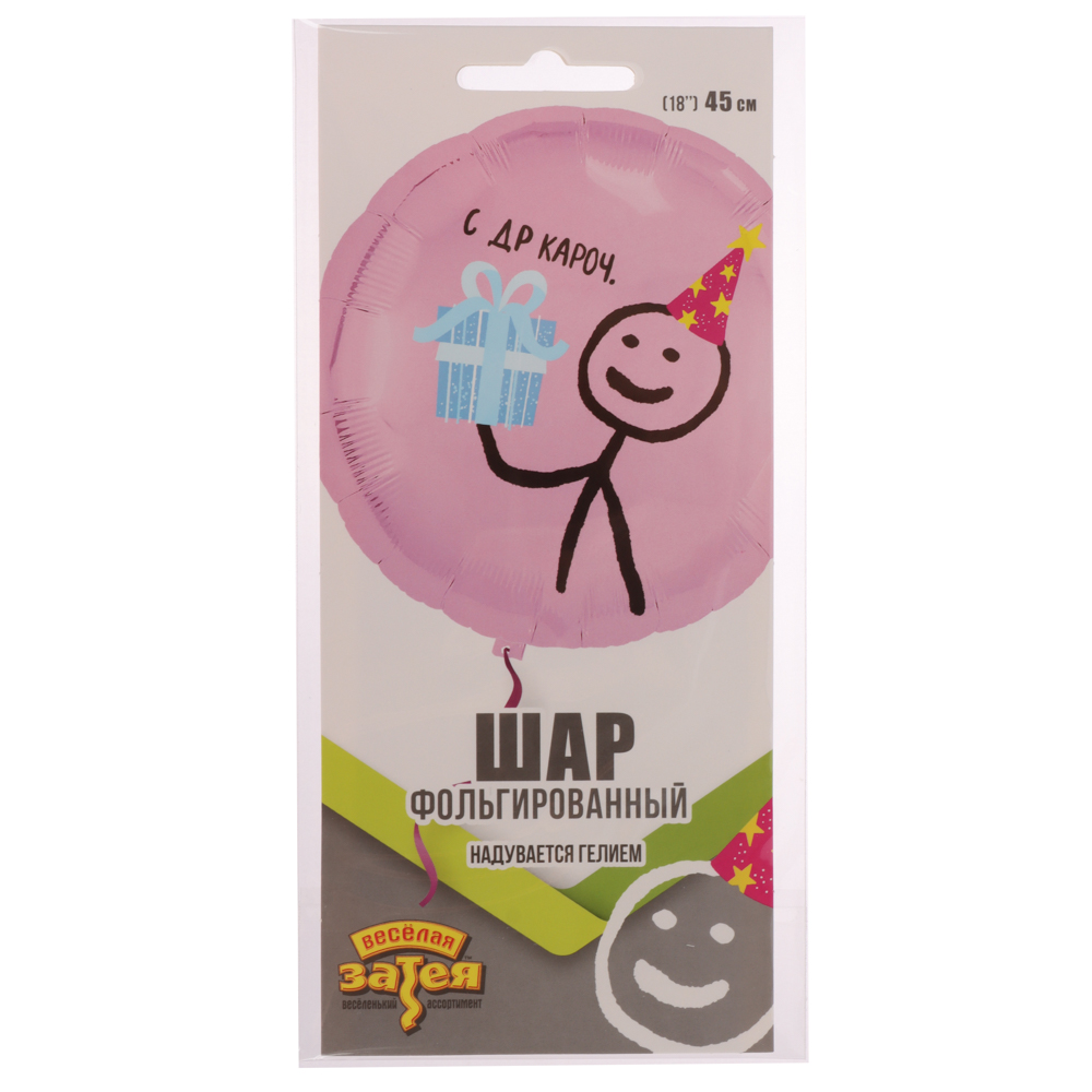 Шар фольгированный тм Веселая Затея РУС с ДР кароч 18'' - #2