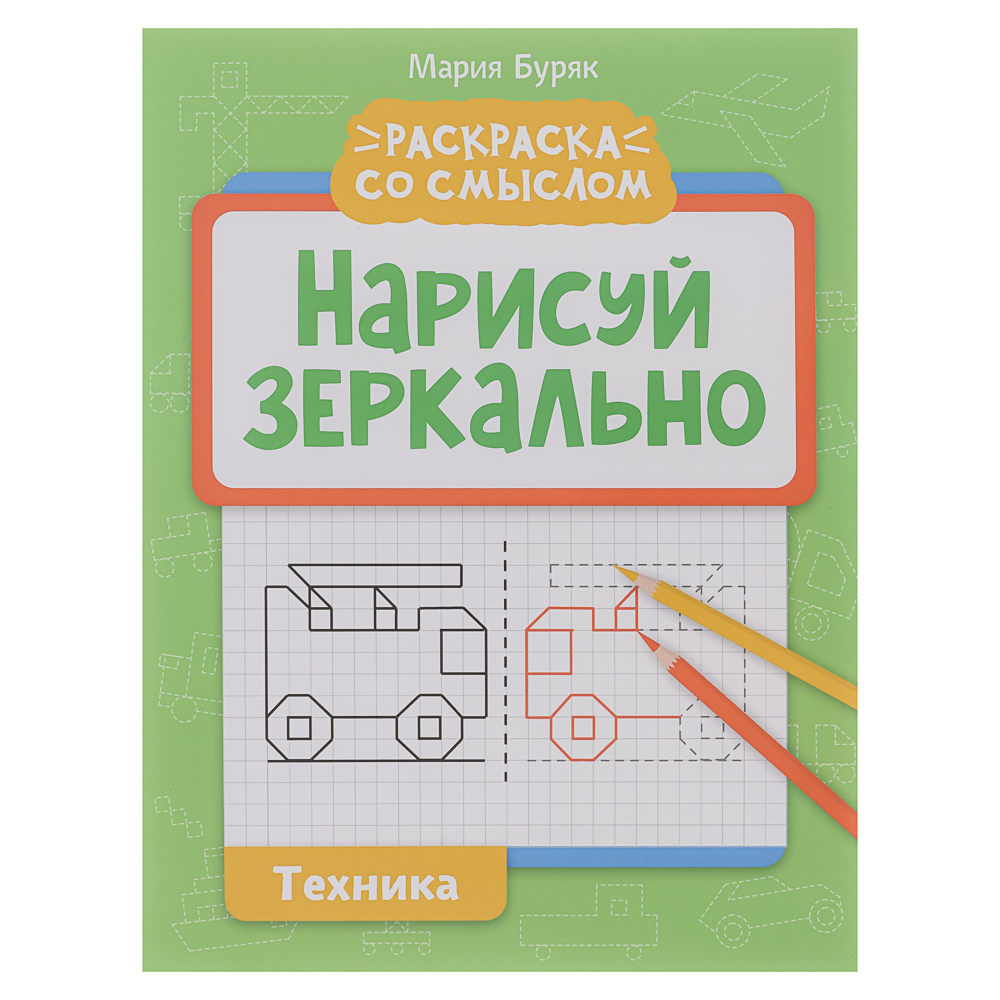 Книжка "Нарисуй зеркально", 20х25,5 см, 16 стр., 6 дизайнов - #5