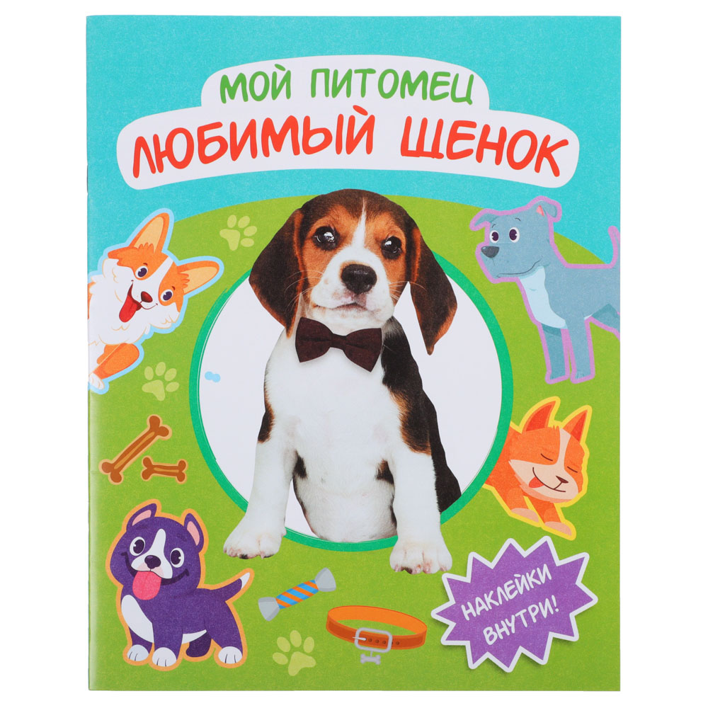 Книга с наклейками "Мой питомец" УИД , 20 стр., 3 дизайна - #7