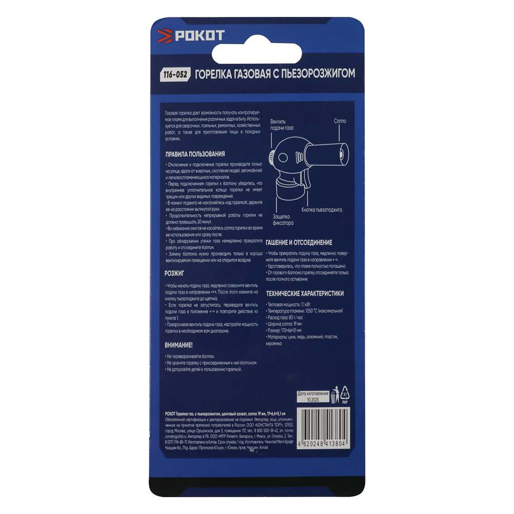 Горелка газ. с пьезорозжигом тм РОКОТ, цанг. захват, сопло 19мм, 17х6,6х5,1см - #8