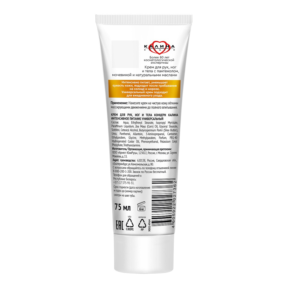 Крем универсальный КОНЦЕРН КАЛИНА Интенсивное питание Пантенол и мочевина, туба, 75мл - #2