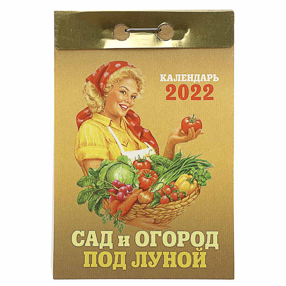 Календарь настенный отрывной, "Сад и Огород под луной", бумага, 7,7х11,4см, 2022 - #1