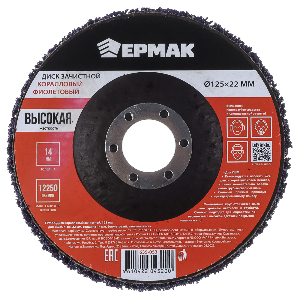 ЕРМАК Диск коралловый зачистной 125мм для УШМ, п.кв. 22 мм, толщина 14мм, фиолетовый, высокая жестк. - #1