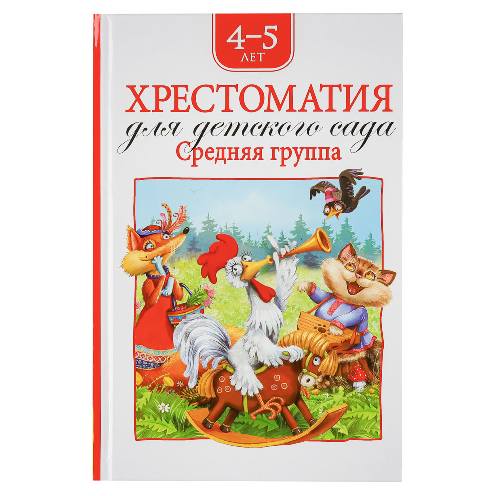 Книга "Хрестоматия для внеклассного чтения" РОСМЭН  - #8