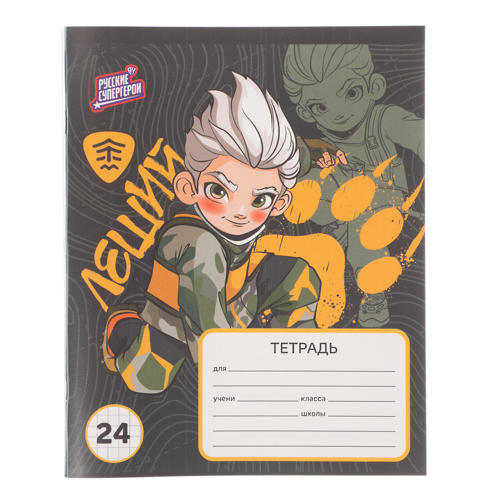 BY Русские Супергерои Тетрадь Тетрадь шк. 24л. "РСГ", в клетку, офсет, обл.пластик, скрепка, 4диз - #11
