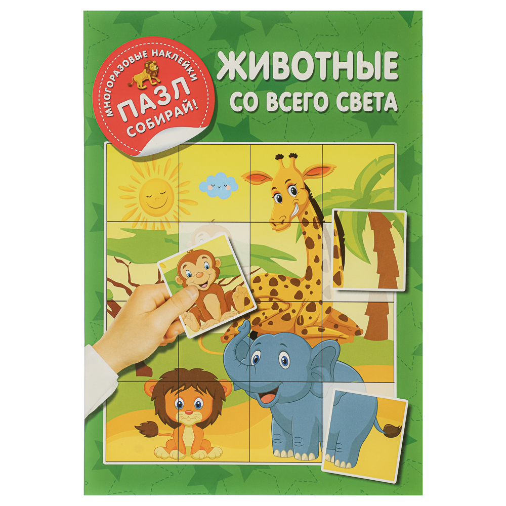 Книжка с многоразовые наклейками "Пазл собирай!", 23,5х16,5 см, 8 стр., 4 дизайна - #14