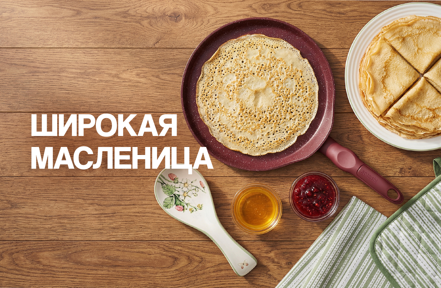 Масленица 2026: как встретить праздник, выбрать посуду для блинов и удивить гостей