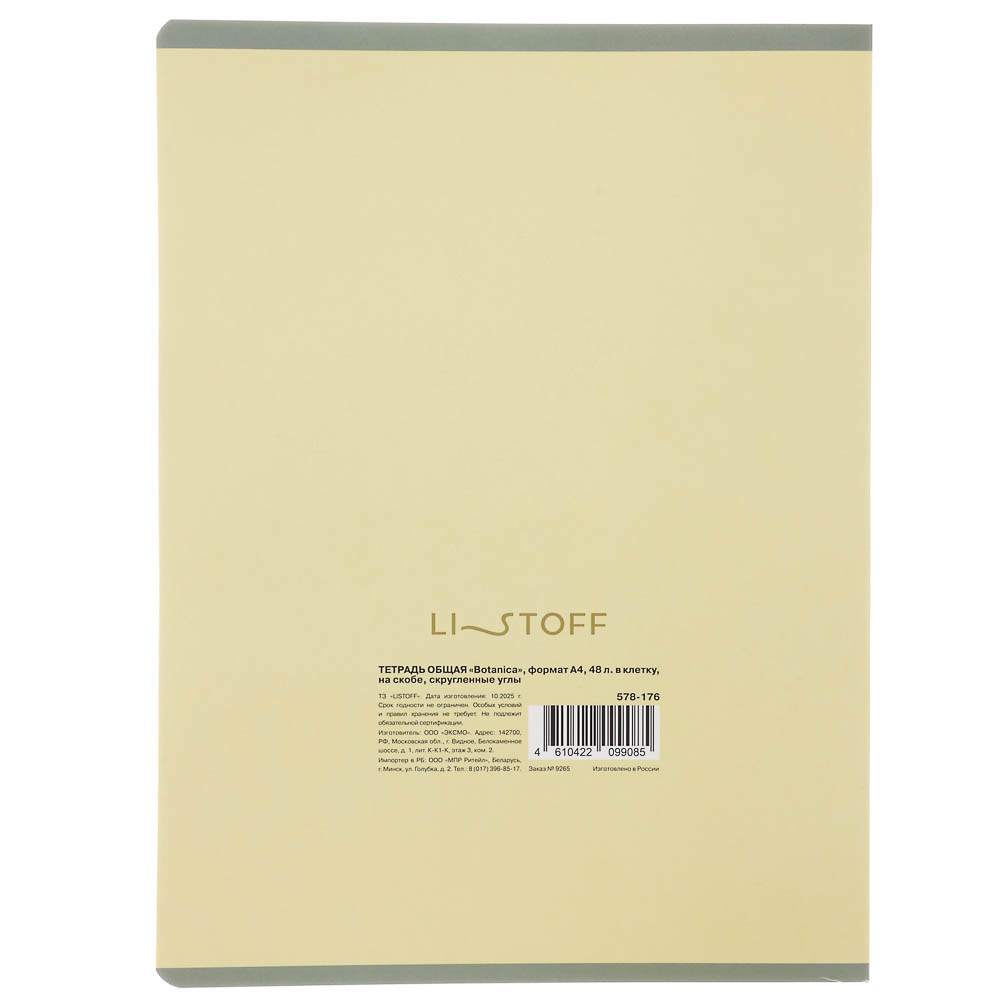 Тетрадь общая "Botanica", формат А4, 48л. в клетку, на скобе, скругленные углы, в ассортим. - #13