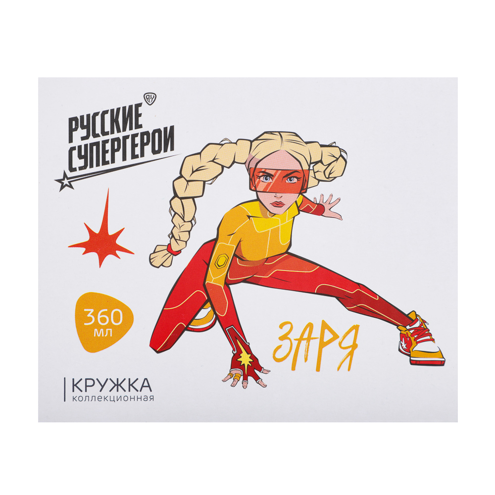 BY Русские Супергерои Заря Кружка 360мл, фарфор, подар. упаковка - #5