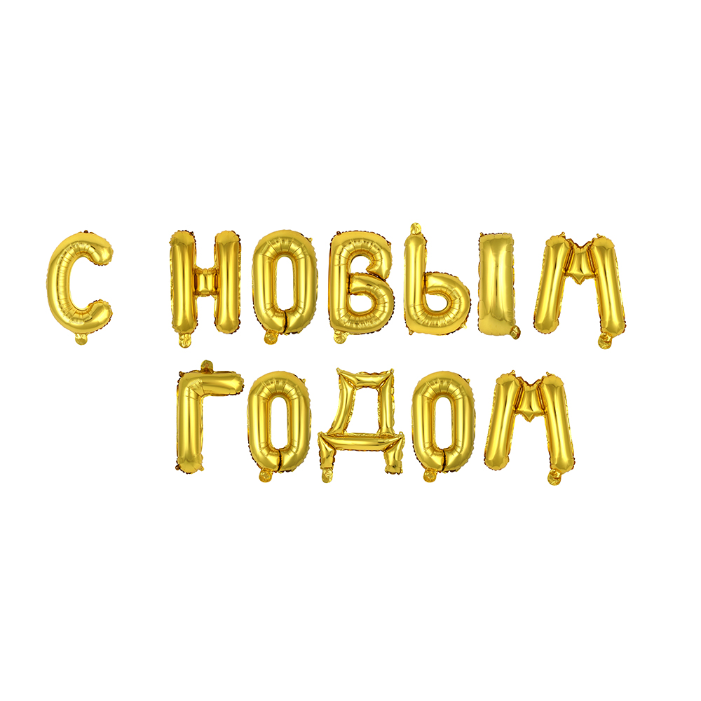 Шар воздушный фольгированный "С новым годом" тм Fntastic, 43 см, золото, серебро - #2