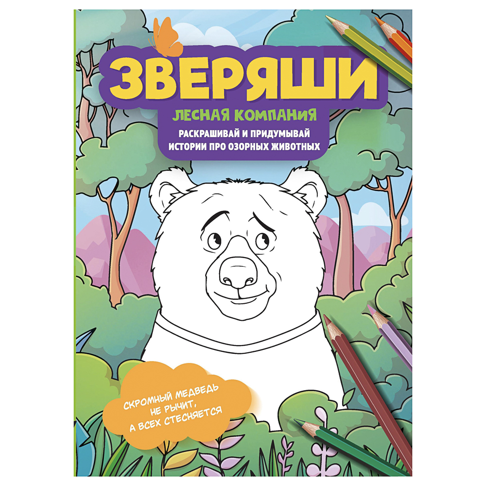 Раскраска "Зверяши", 16,5х23,7см, 16 стр., 4 дизайна - #3