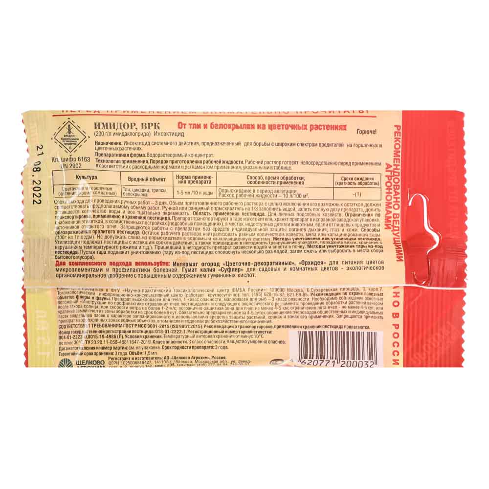 Препарат от вредителей АНТИТЛЯ И БЕЛОКРЫЛКА на цветочных растениях 1,5мл/150м2 - #2