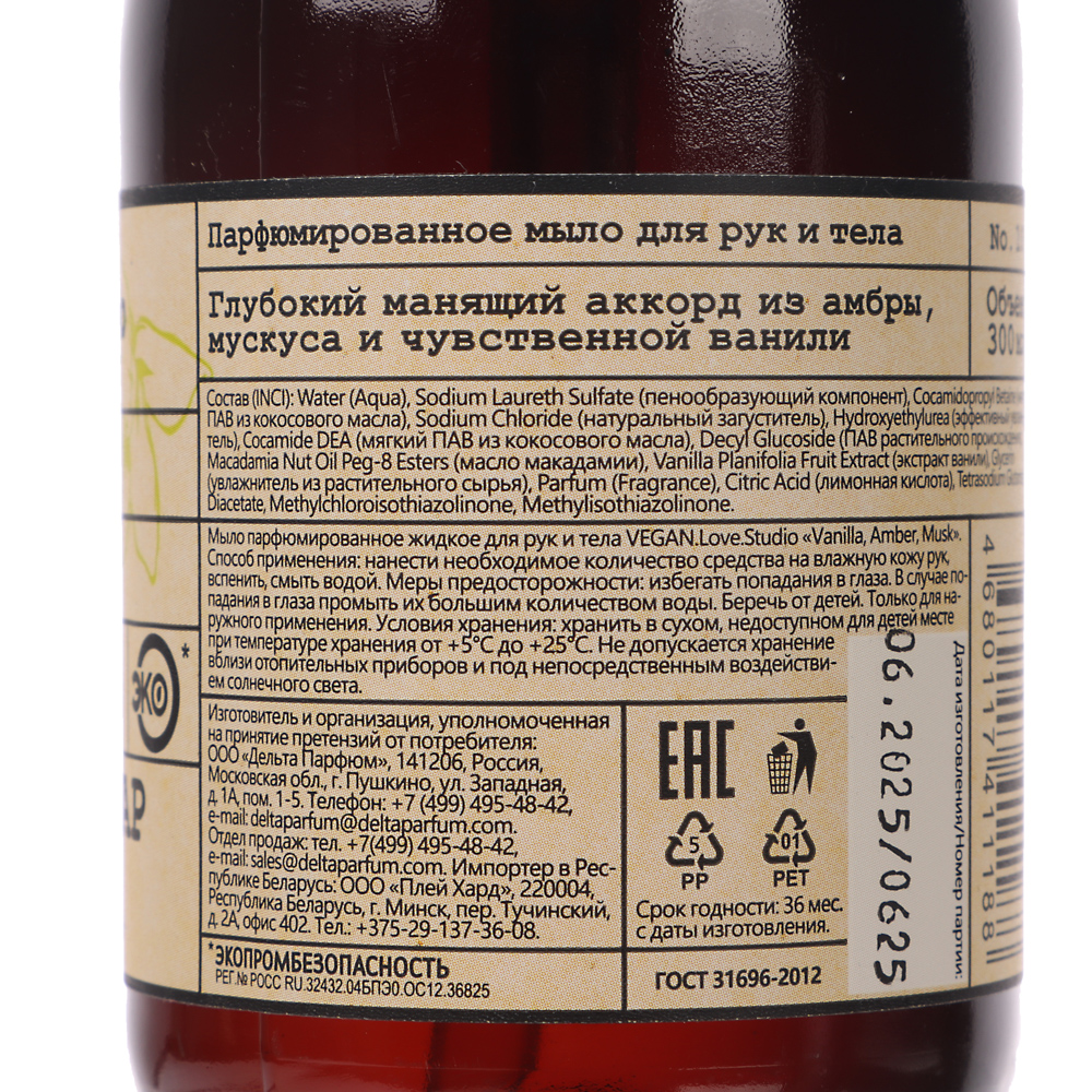 Парфюмированное мыло для рук и тела VEGAN.Love.Studio Vanilla, Amber, Musk, 300мл - #4