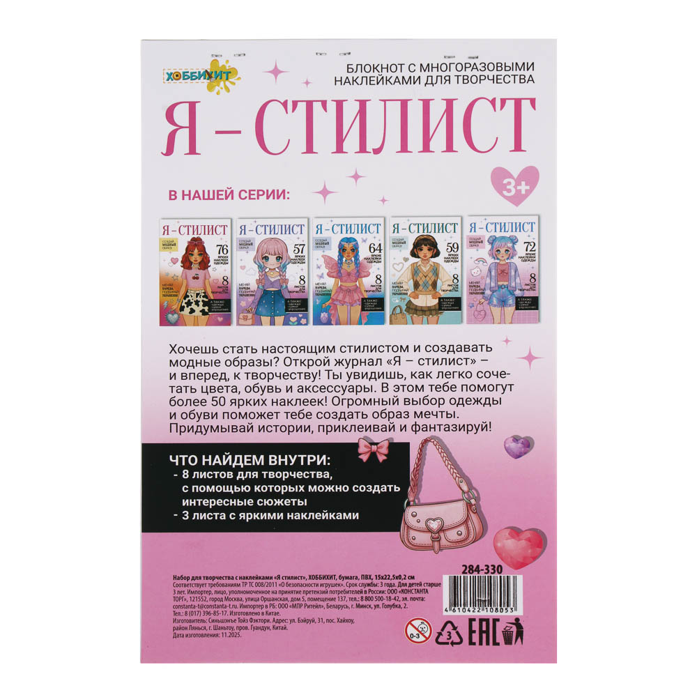 Набор для творчества с наклейками "Я стилист", ХОББИХИТ, бумага, ПВХ, 15х22,5х0,2см, 4-6 дизайнов - #10