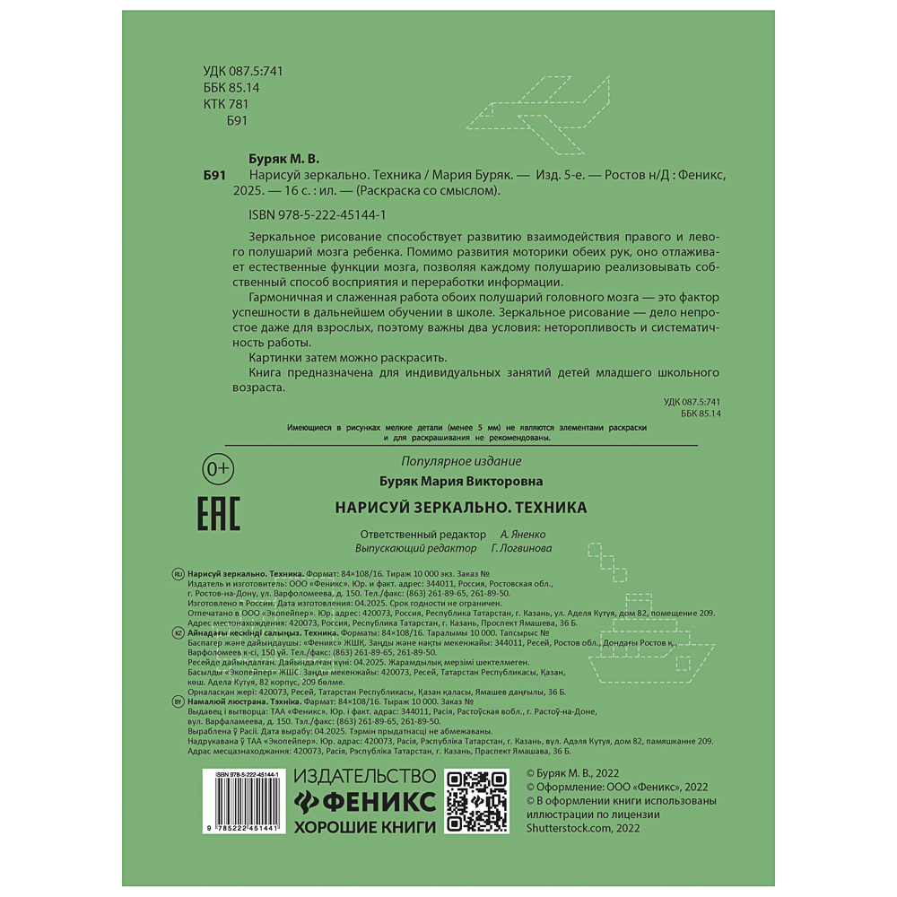 Книжка "Нарисуй зеркально", 20х25,5 см, 16 стр., 6 дизайнов - #5