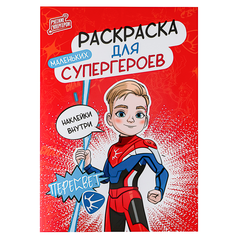 BY Раскраска мини с наклейками "Русские супергерои", бумага, 14,8х21 см, 12 стр., 2 дизайна - #6