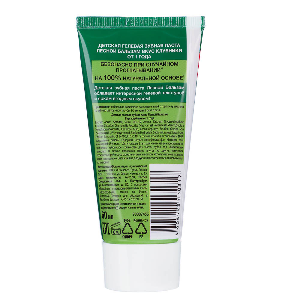 Зубная паста детская ЛЕСНОЙ БАЛЬЗАМ гелевая со вкусом клубники/малины, 60мл - #4