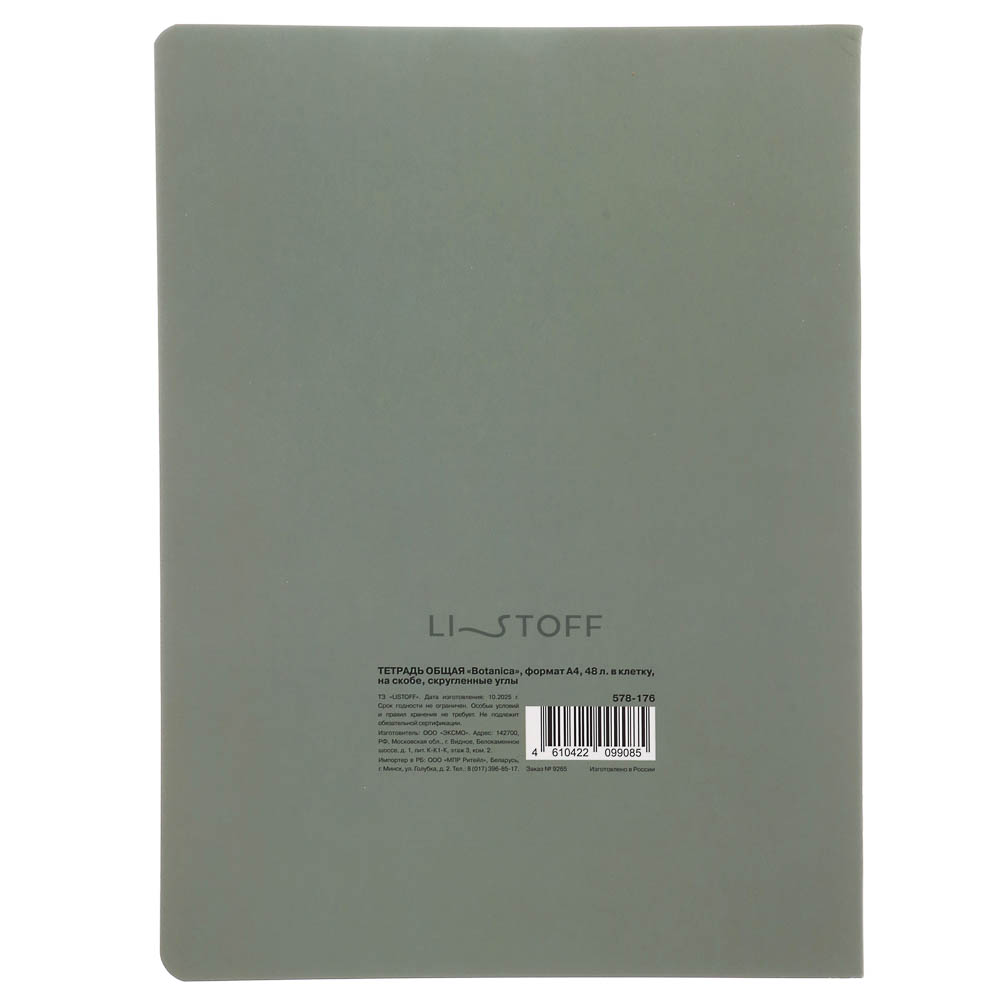 Тетрадь общая "Botanica", формат А4, 48л. в клетку, на скобе, скругленные углы, в ассортим. - #22